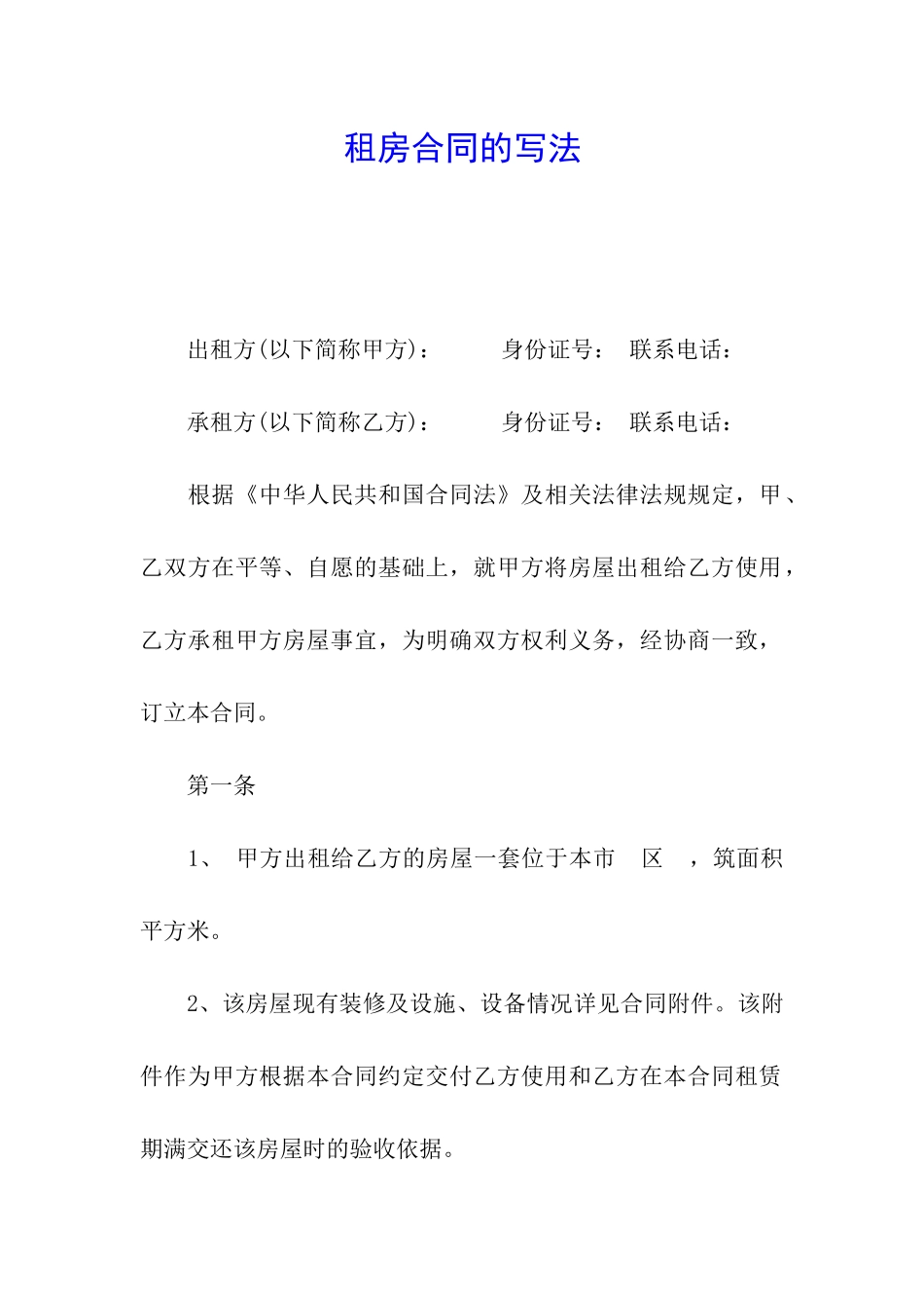 租房合同的写法_第1页