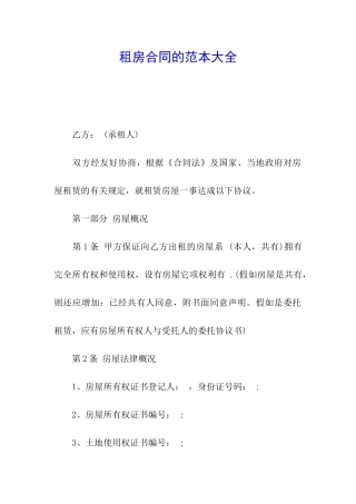 租房合同的范本大全