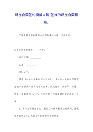 租房合同签约模板3篇