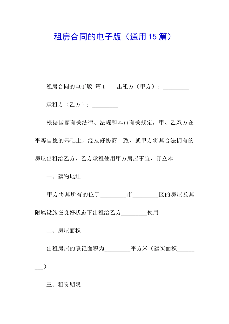 租房合同的电子版_第1页