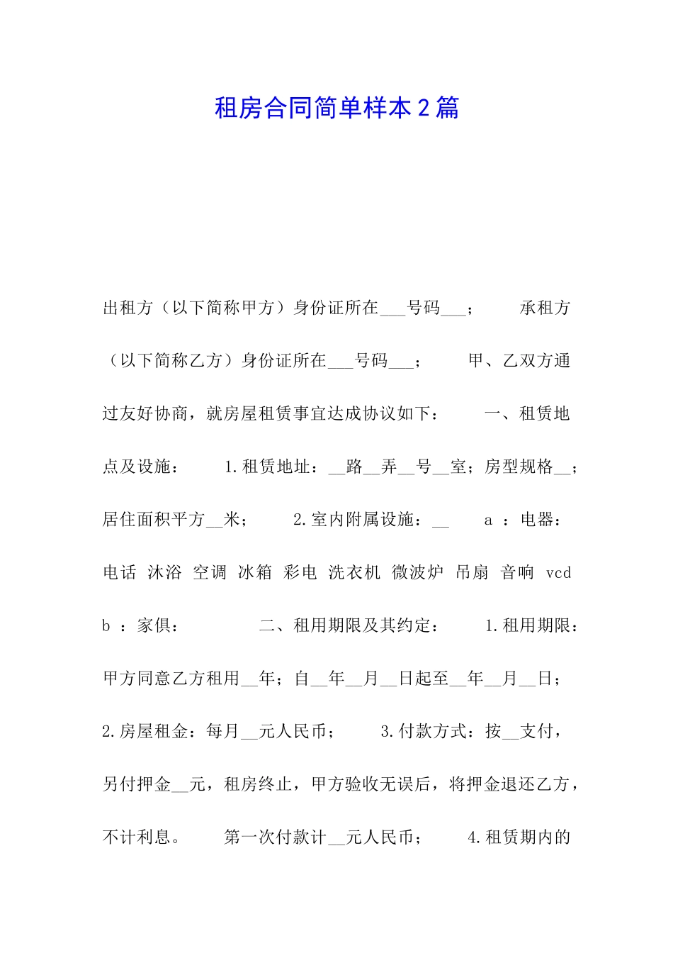 租房合同简单样本2篇_第1页