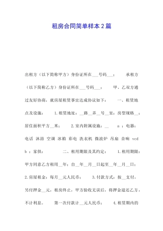 租房合同简单样本2篇
