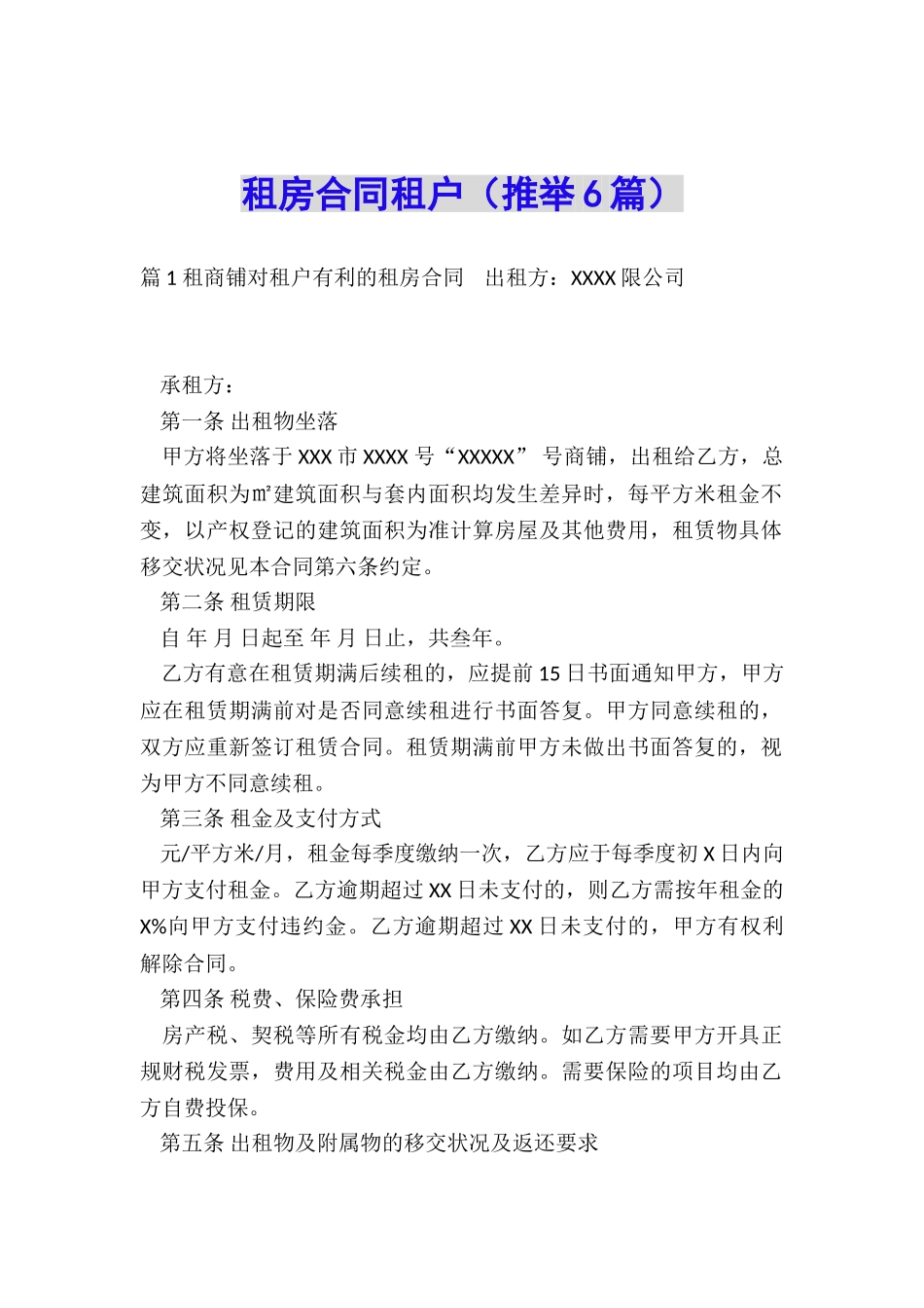 租房合同租户_第1页