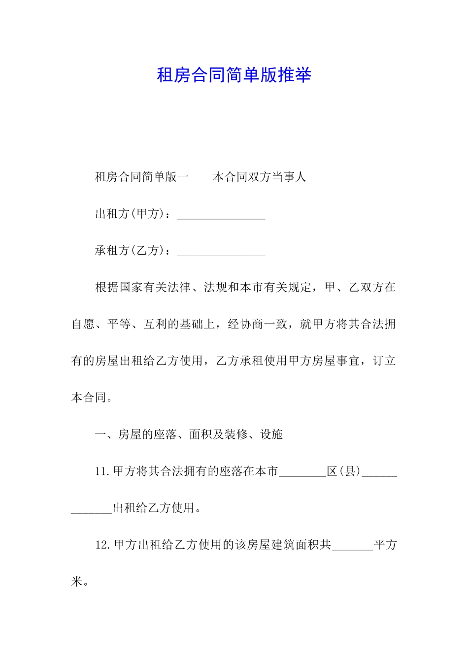 租房合同简单版推荐_第1页