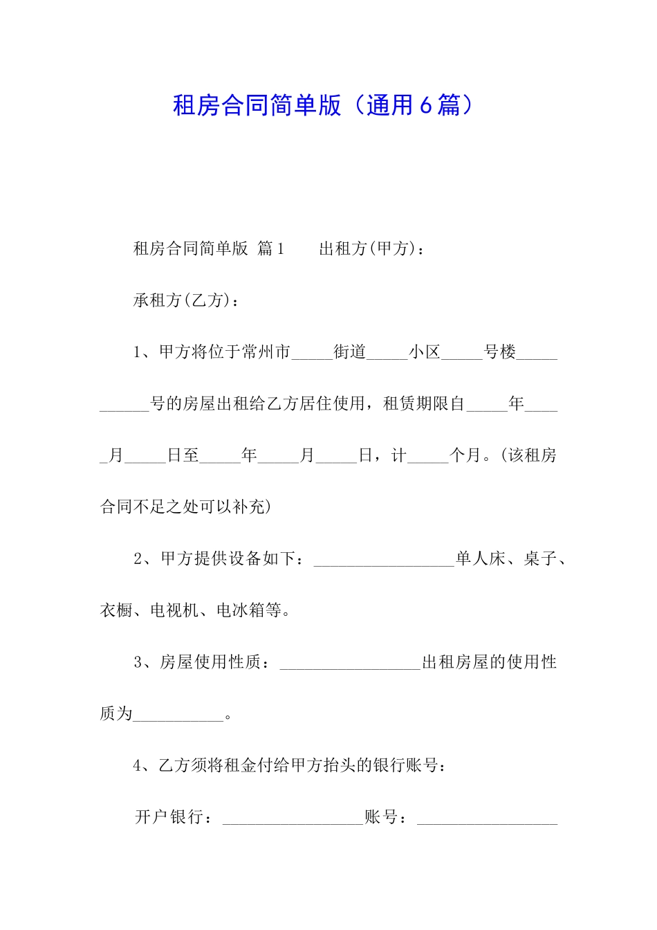 租房合同简单版(通用6篇)_第1页
