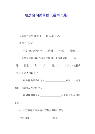 租房合同简单版(通用6篇)