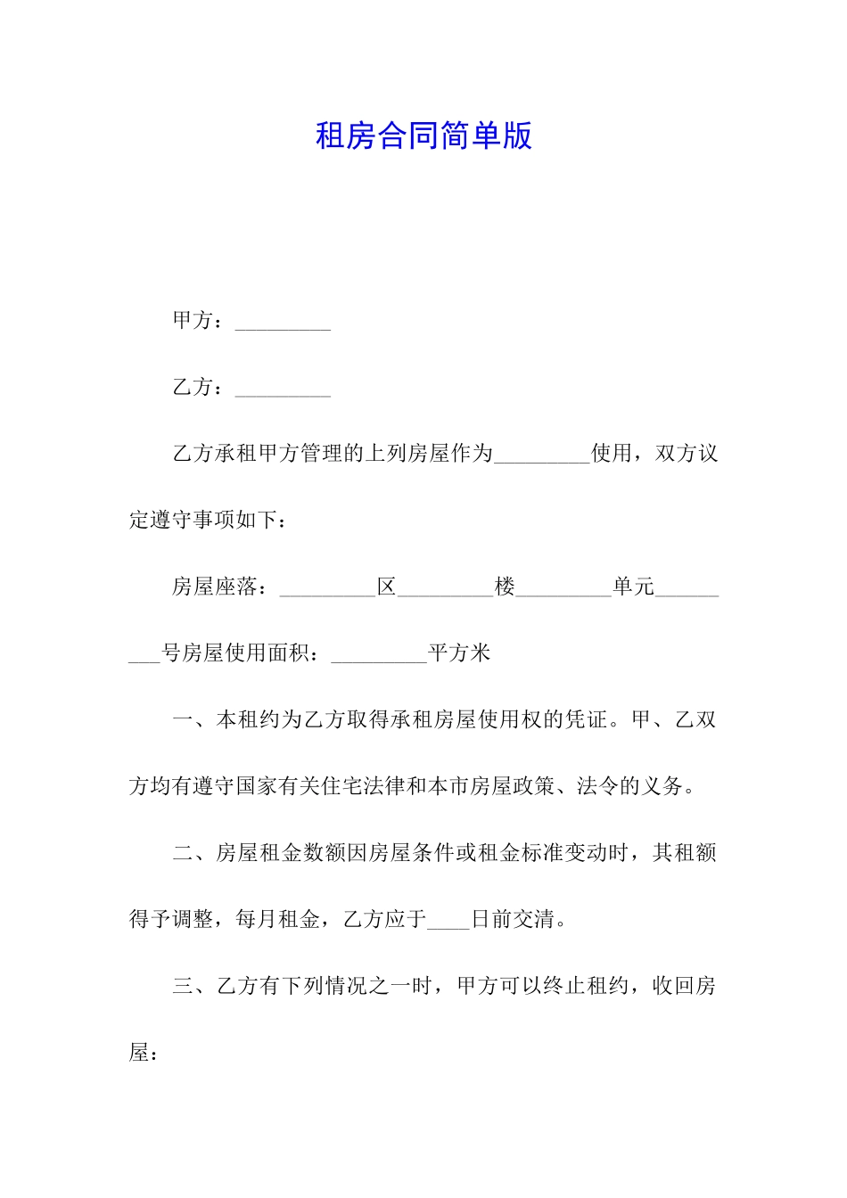 租房合同简单版_第1页