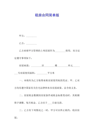 租房合同简单版