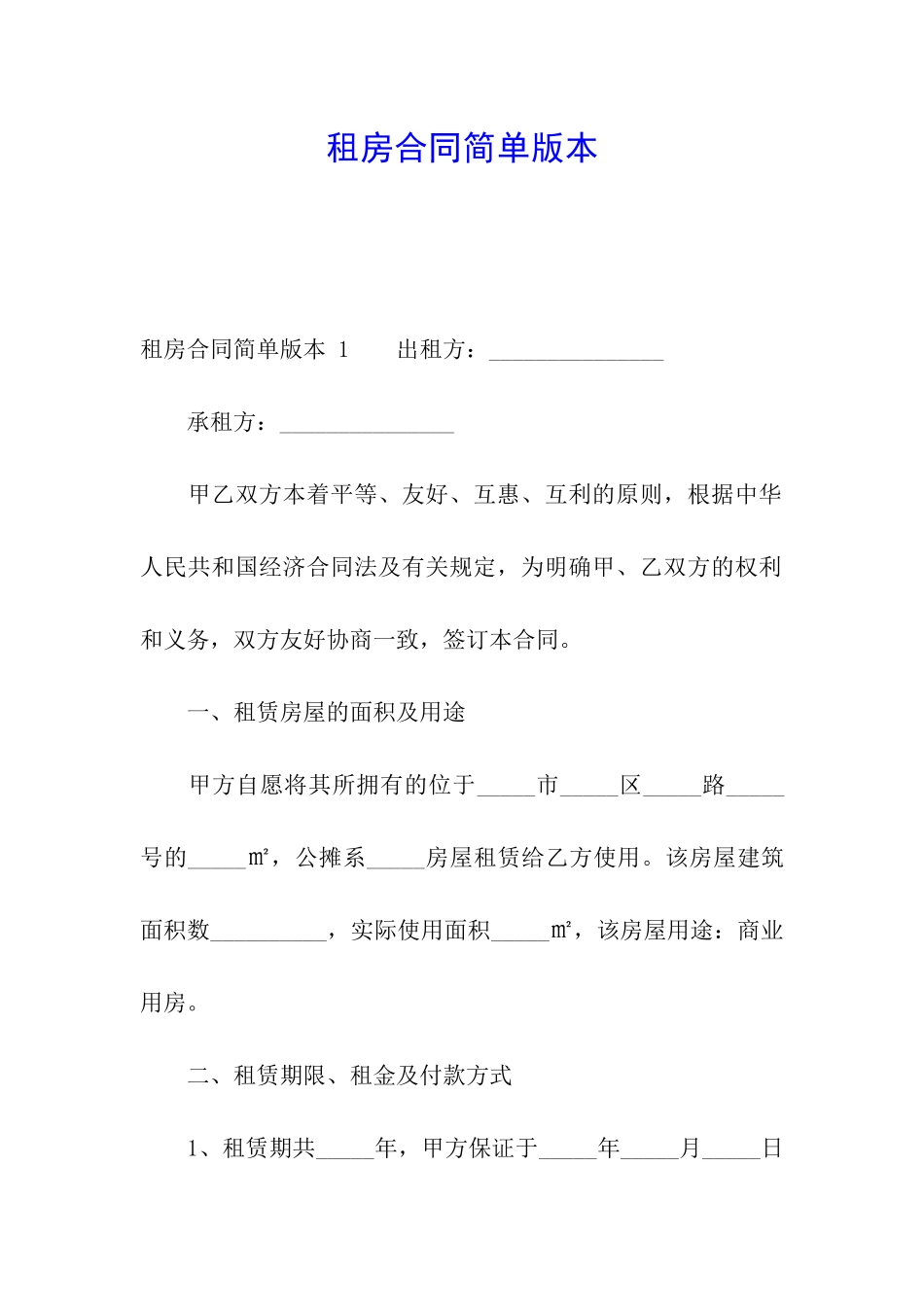 租房合同简单版本-_第1页