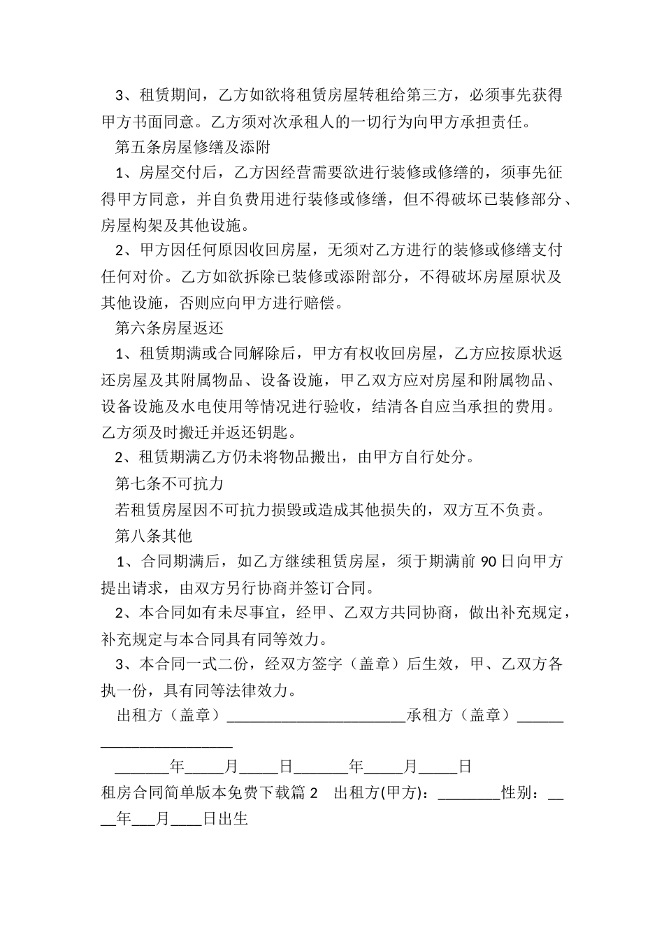 租房合同简单版本免费下载5篇_第2页
