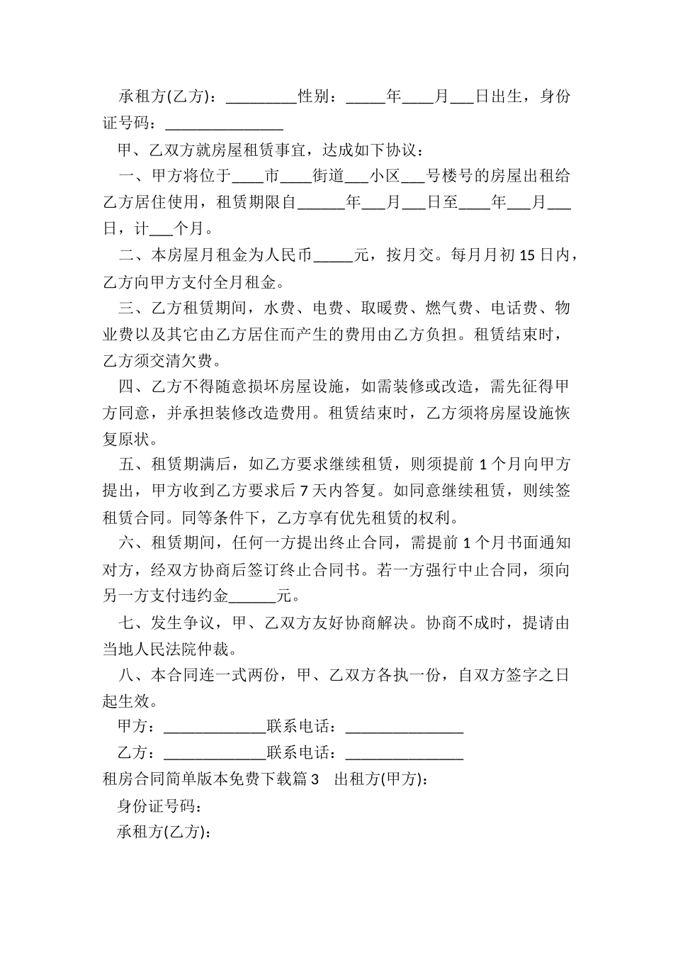 租房合同简单版本免费下载5篇_第3页
