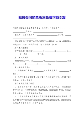 租房合同简单版本免费下载5篇