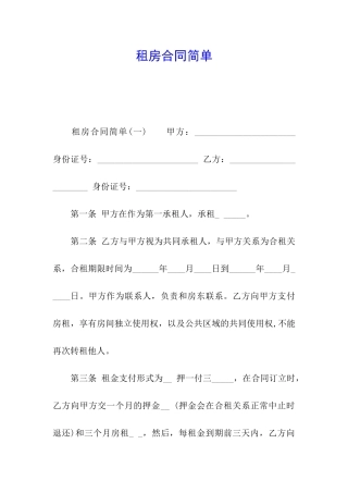 租房合同简单