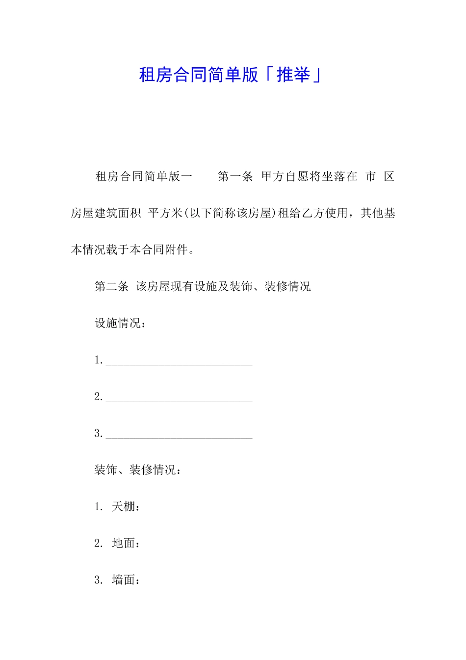 租房合同简单版「推荐」_第1页