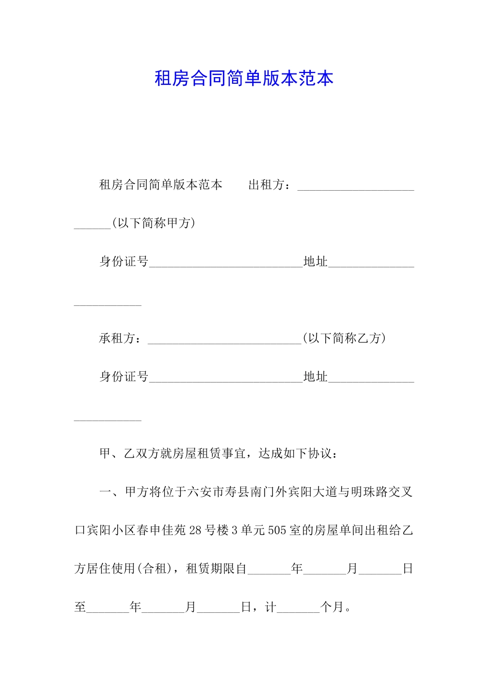 租房合同简单版本范本_第1页
