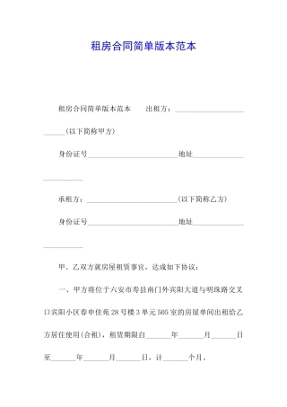 租房合同简单版本范本