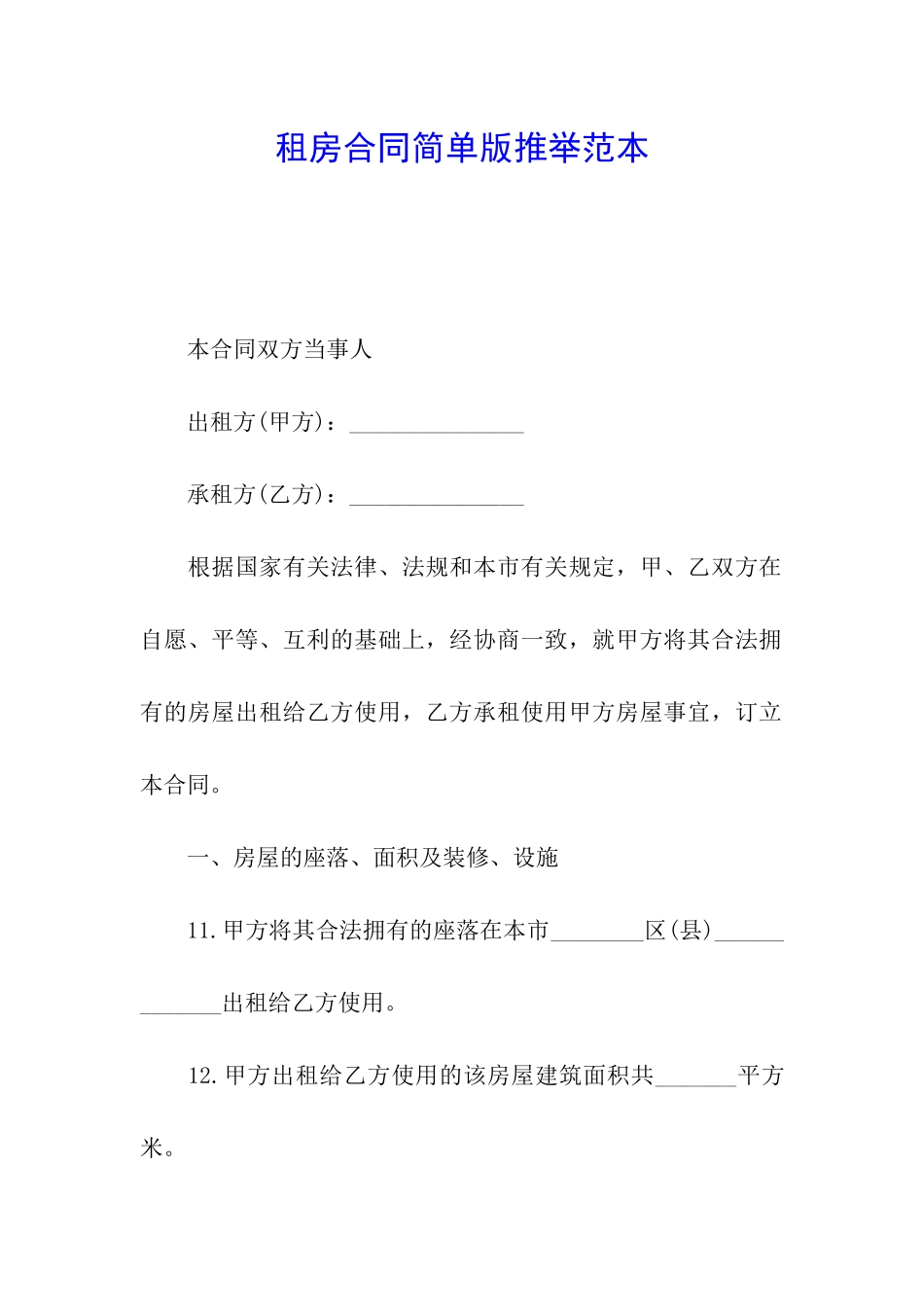 租房合同简单版推荐范本_第1页