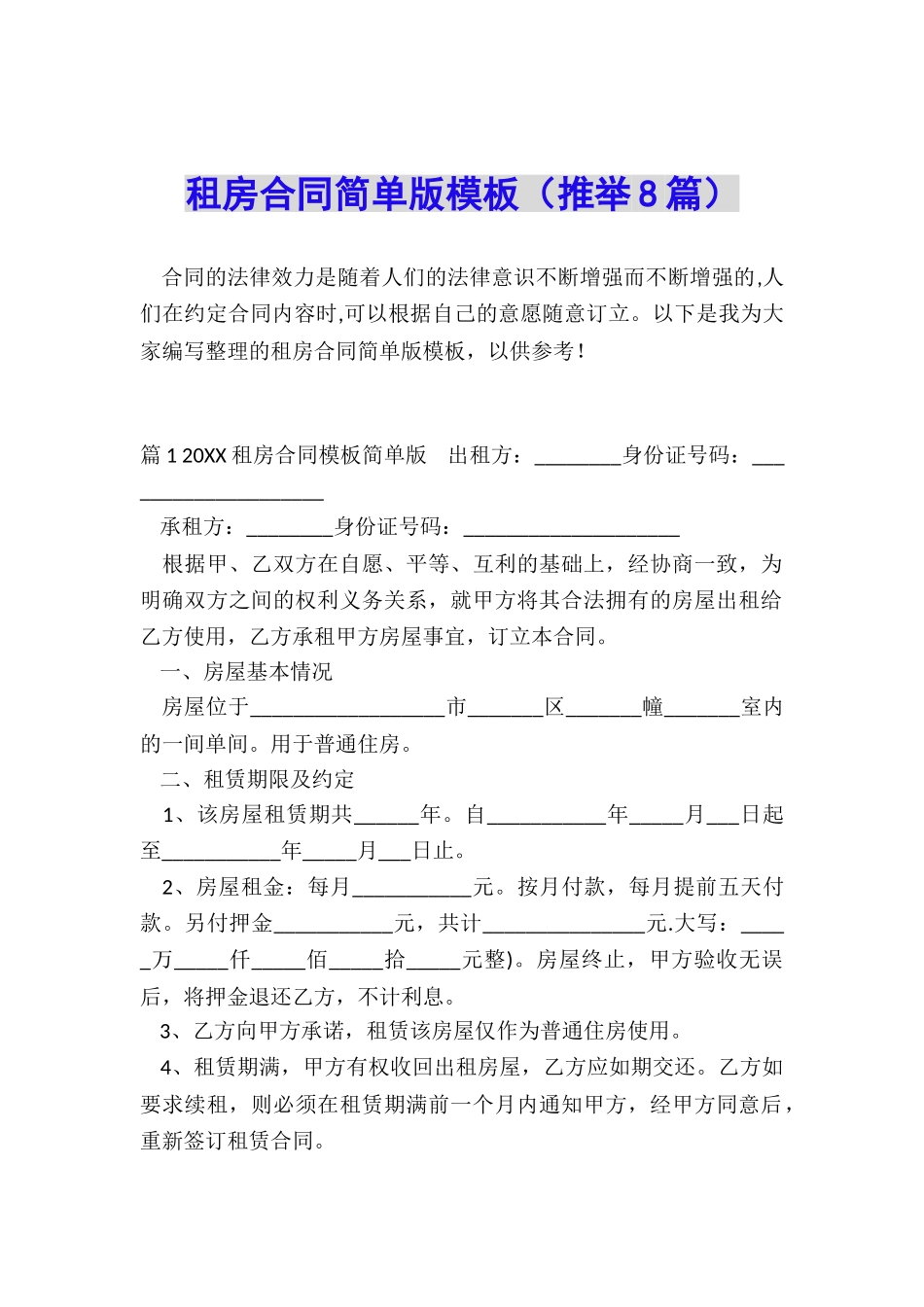 租房合同简单版模板_第1页