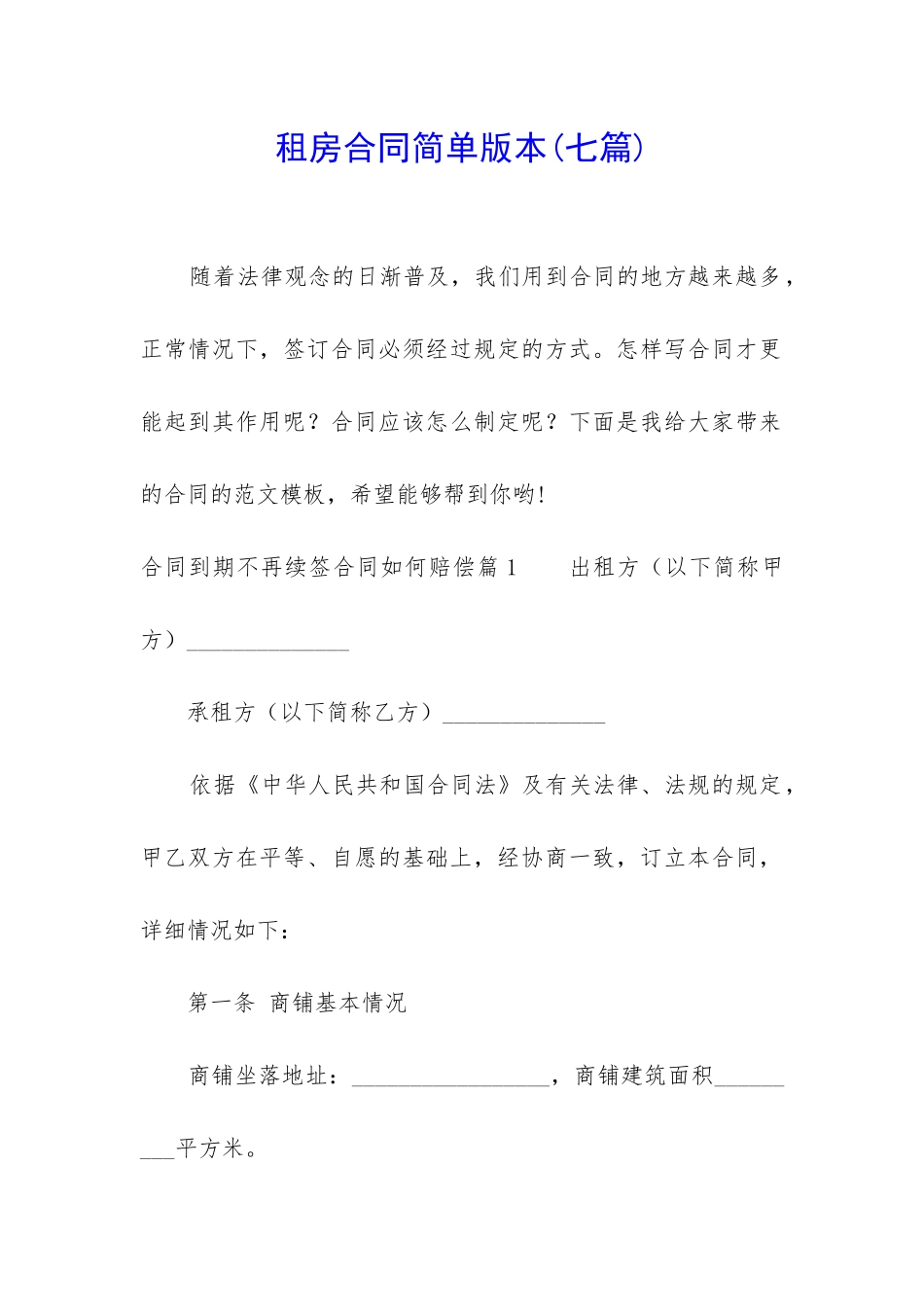 租房合同简单版本_第1页