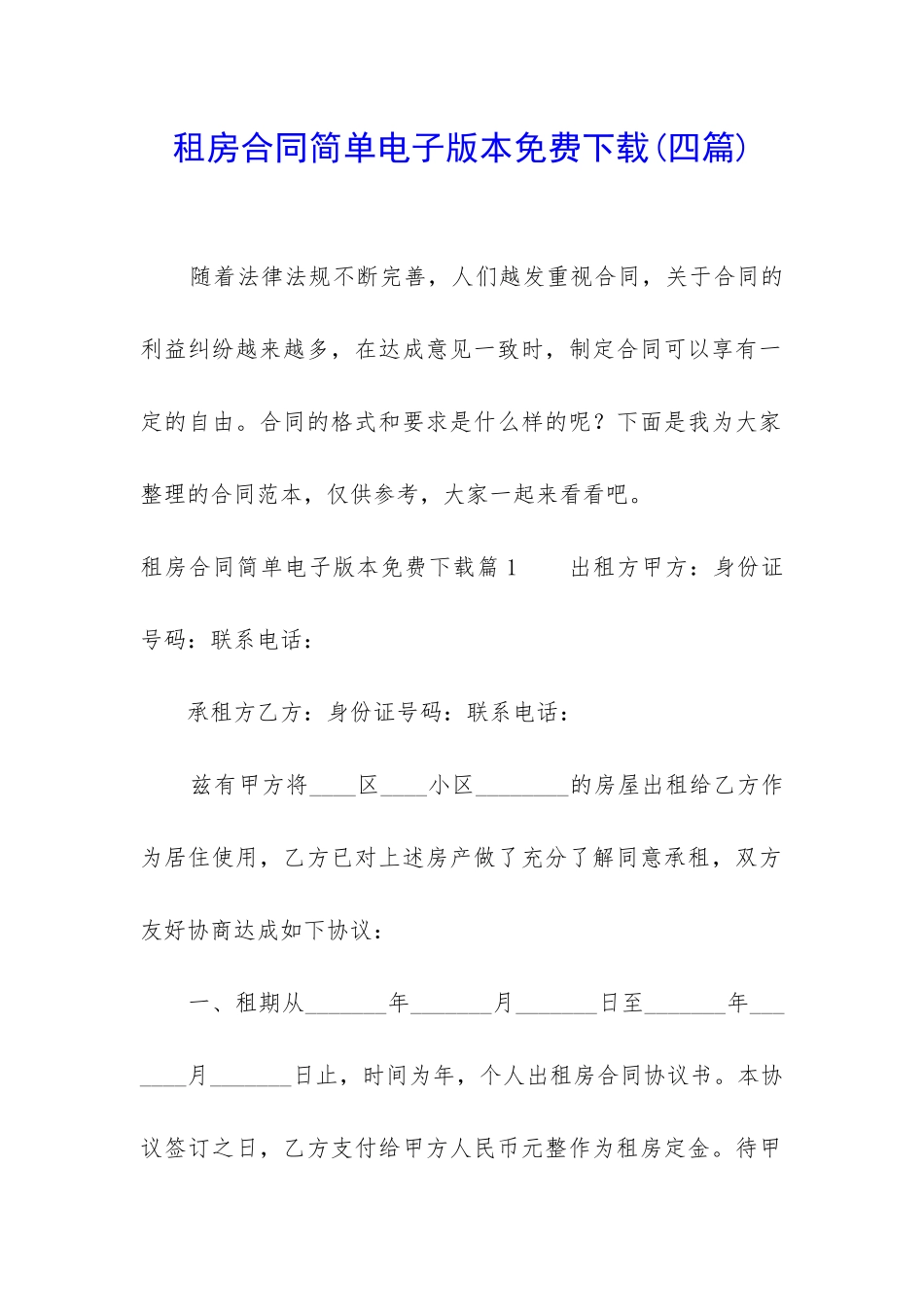租房合同简单电子版本免费下载_第1页