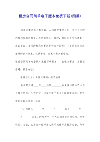 租房合同简单电子版本免费下载