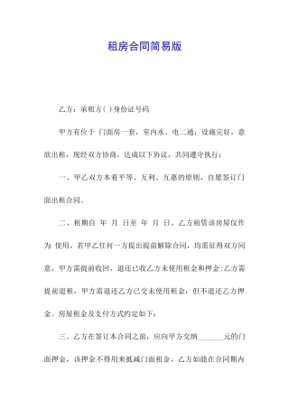 租房合同简易版