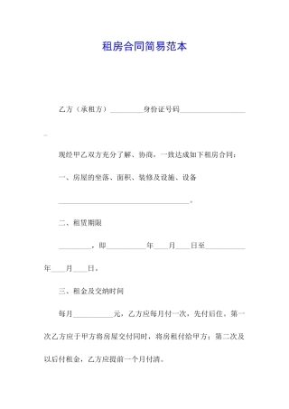 租房合同简易范本