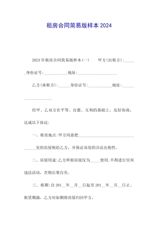 租房合同简易版样本2024