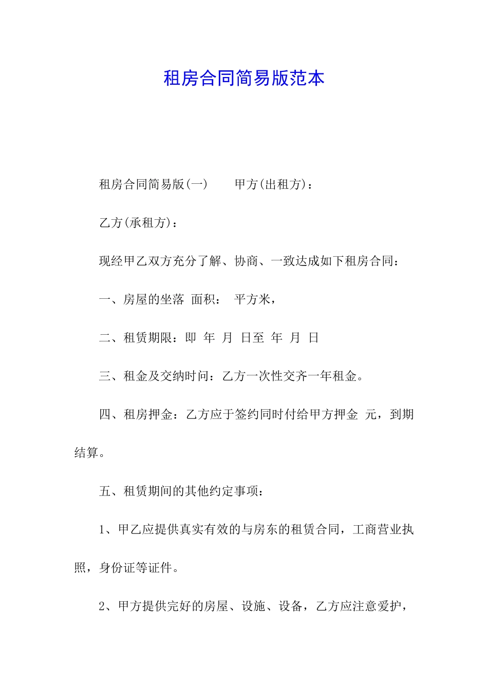 租房合同简易版范本_第1页