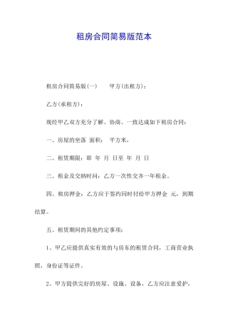 租房合同简易版范本