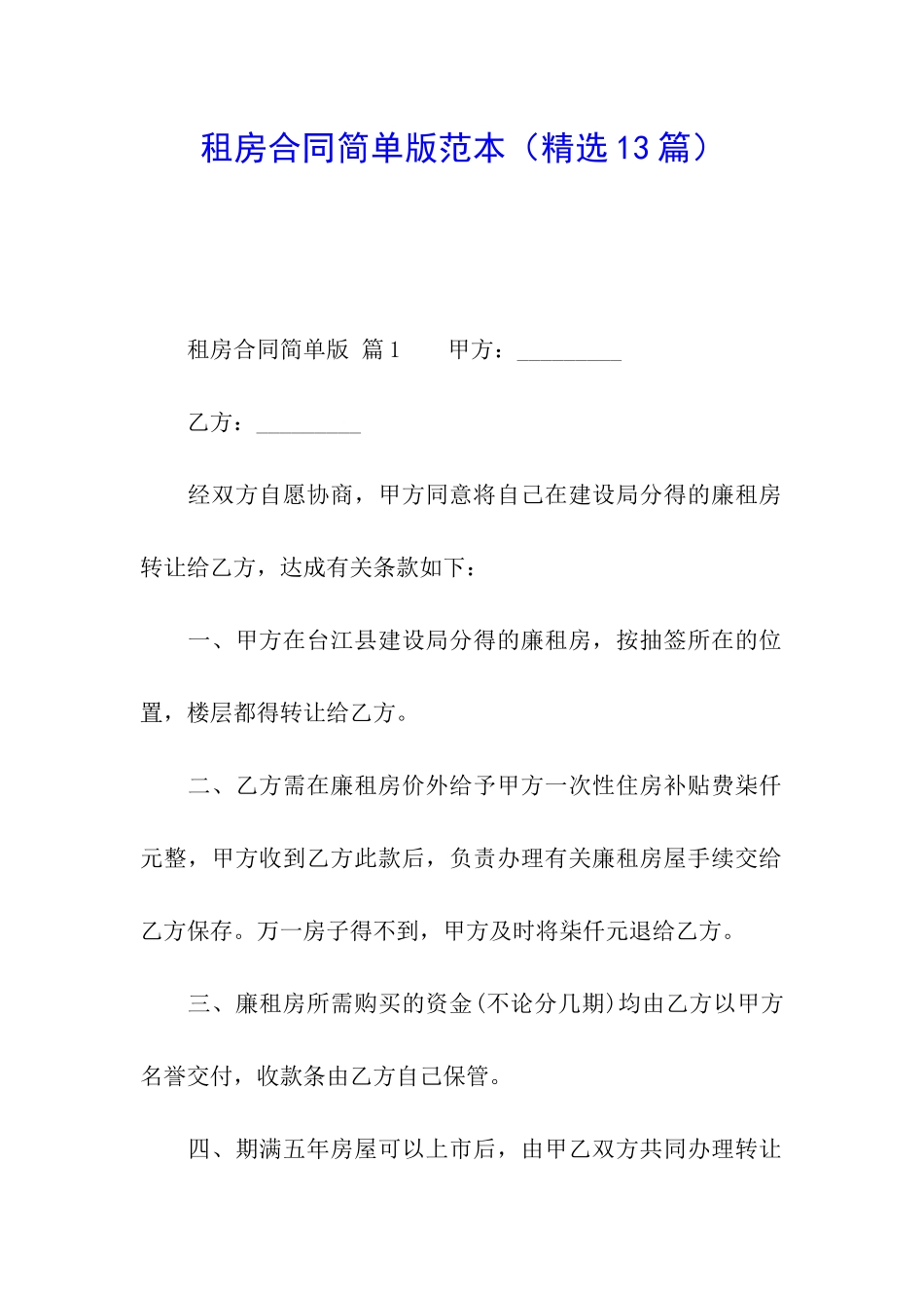 租房合同简单版范本_第1页