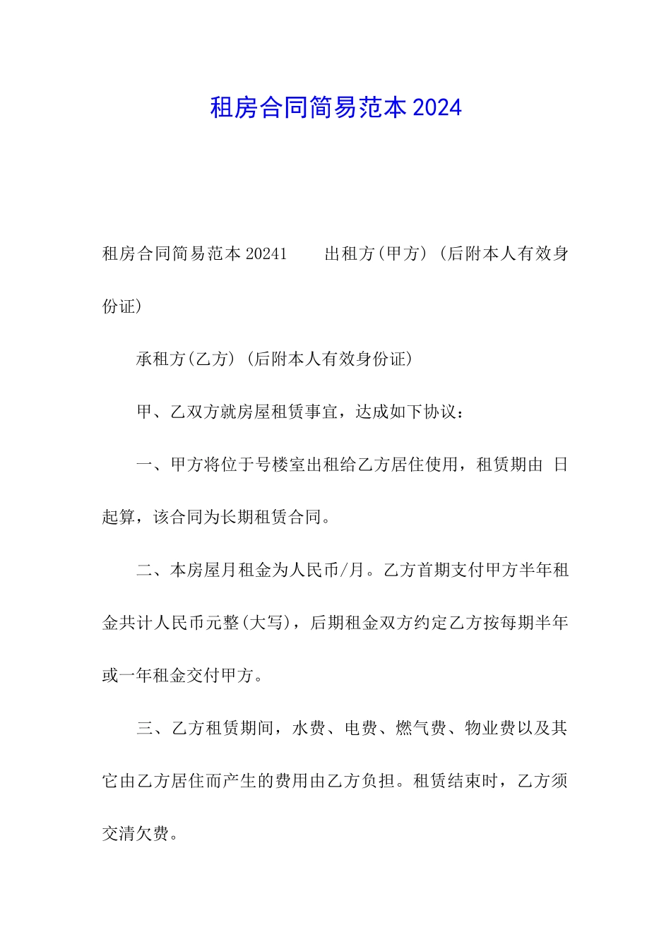 租房合同简易范本2024_第1页