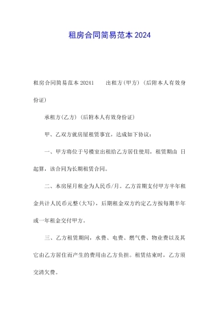 租房合同简易范本2024
