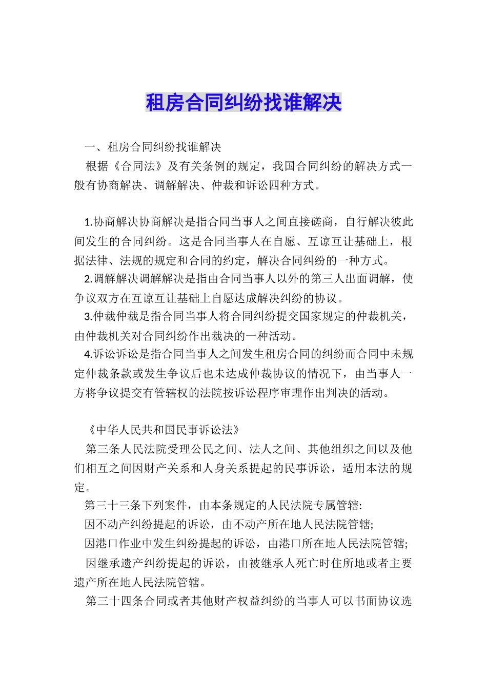 租房合同纠纷找谁解决_第1页