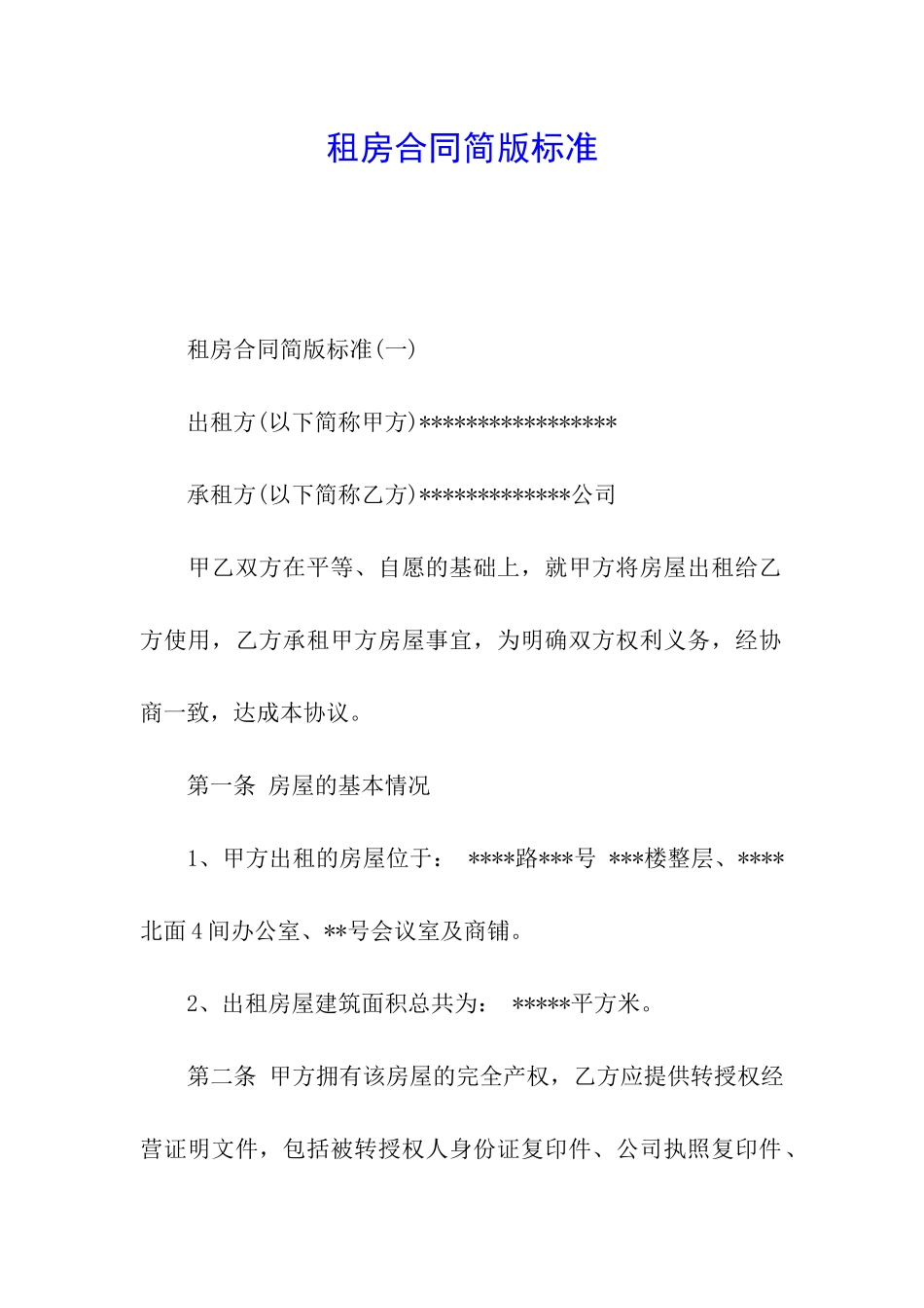 租房合同简版标准_第1页