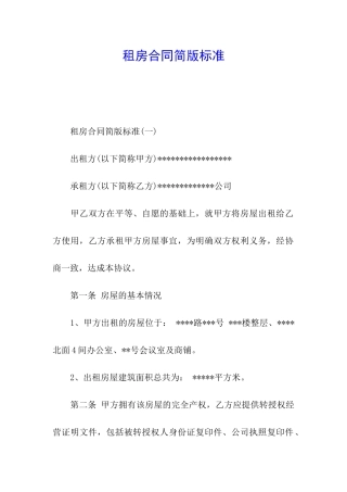租房合同简版标准