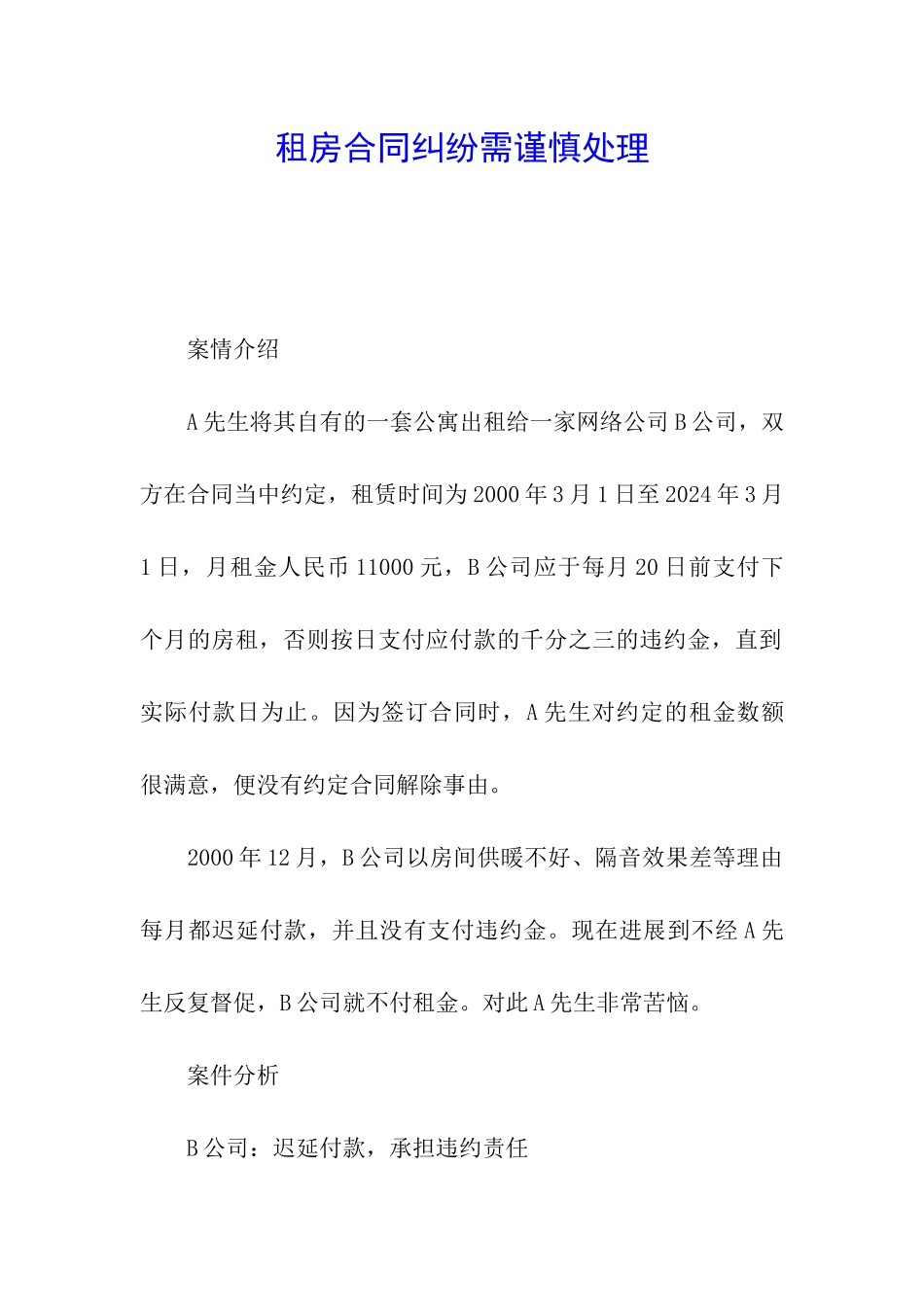 租房合同纠纷需谨慎处理_第1页