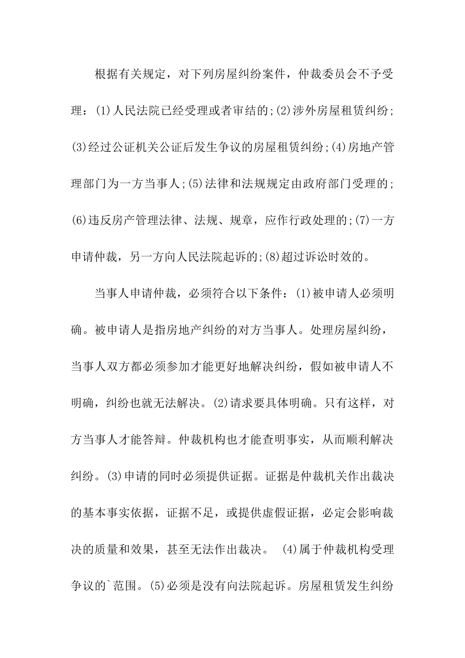 租房合同纠纷：仲裁_第2页