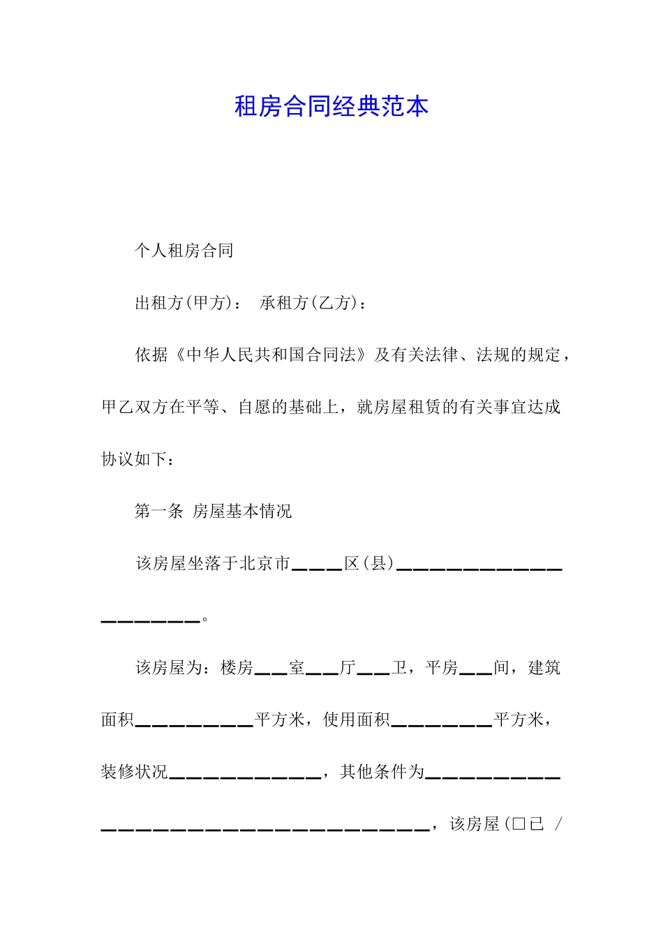 租房合同经典范本_第1页