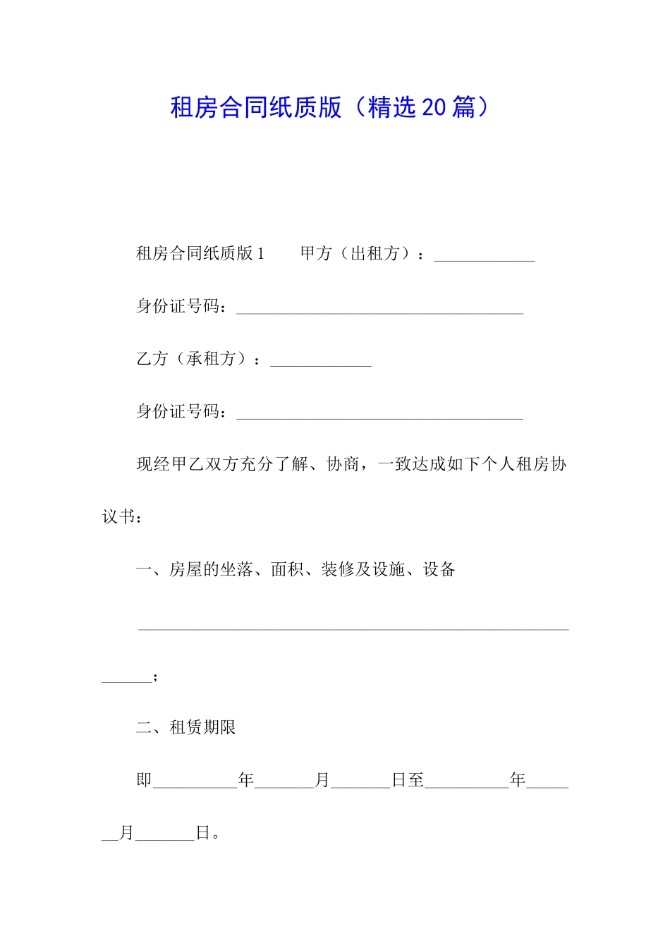 租房合同纸质版_第1页