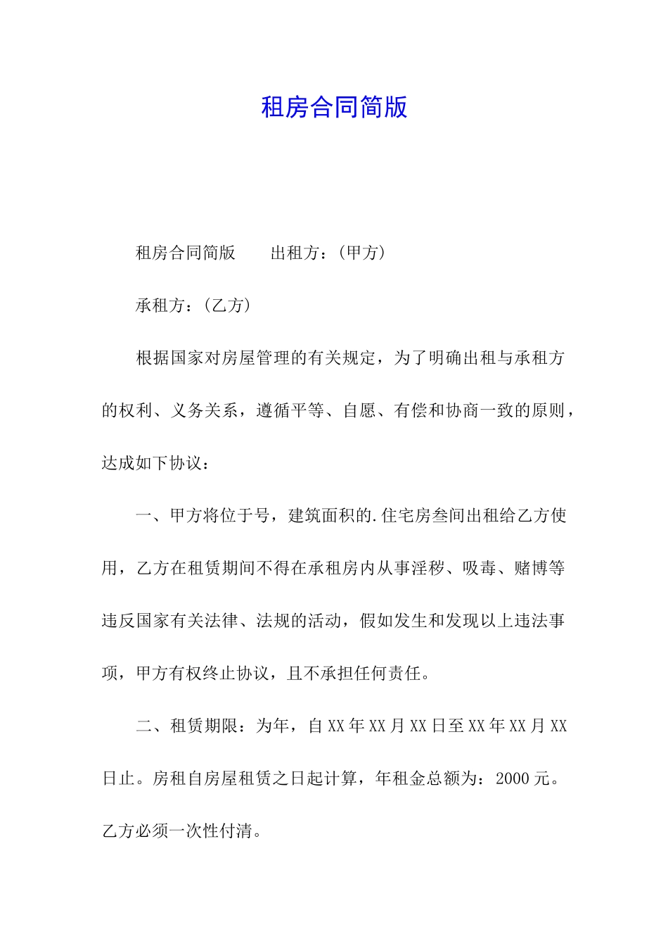 租房合同简版_第1页