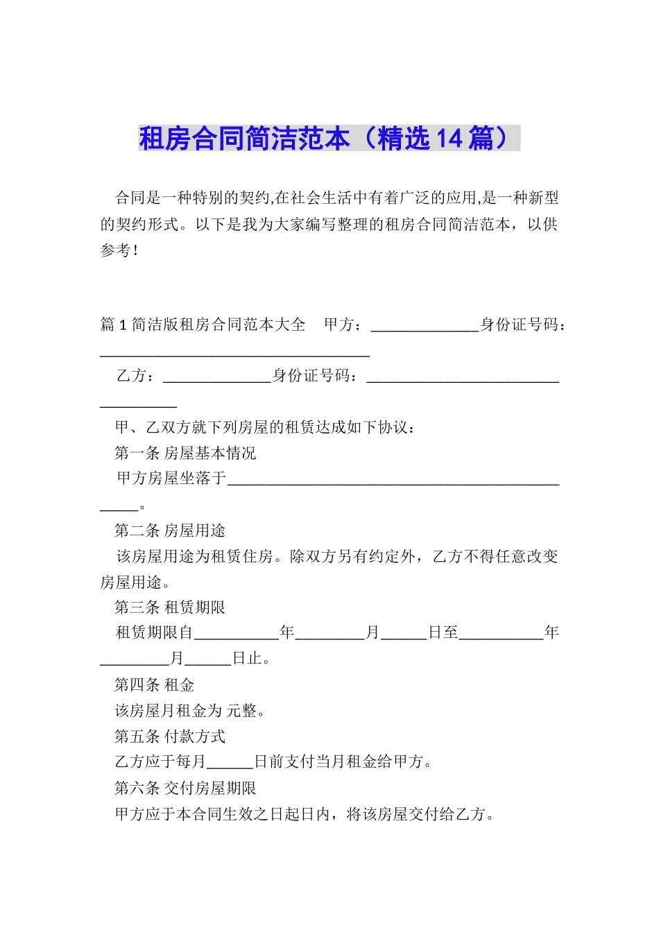 租房合同简洁范本_第1页