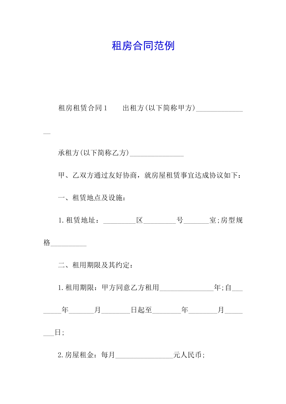 租房合同范例_第1页