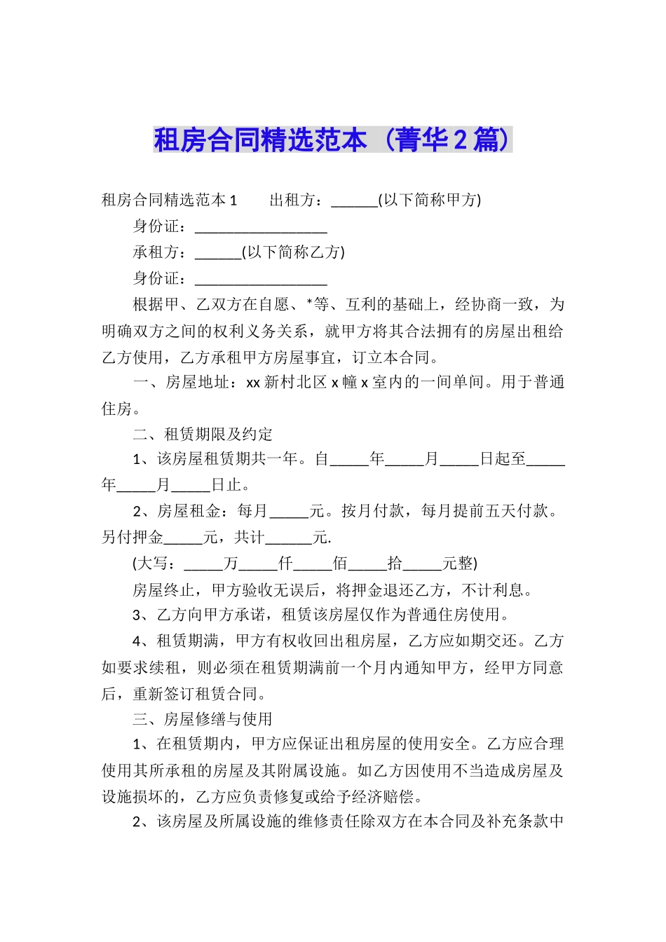 租房合同精选范本-_第1页