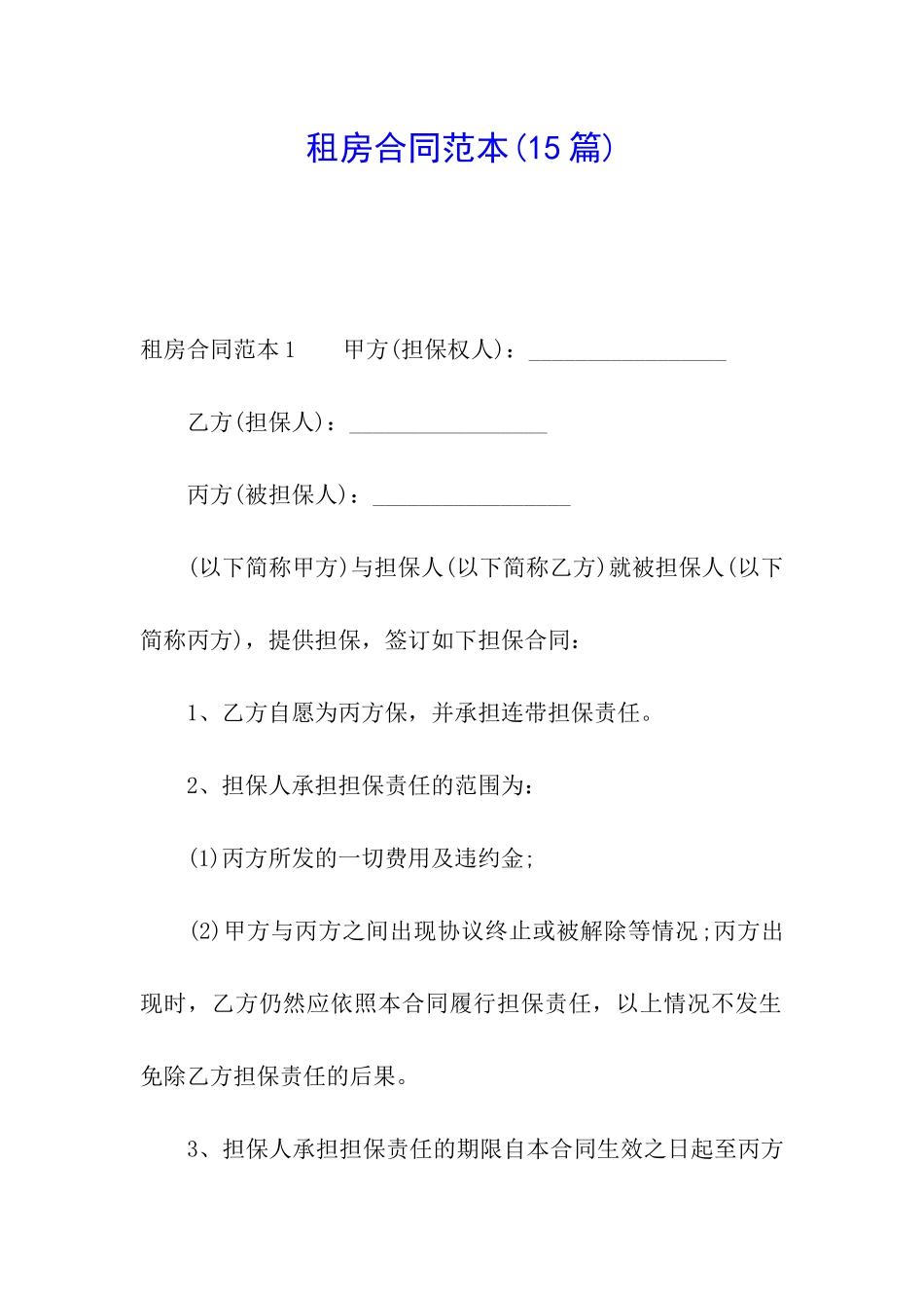 租房合同范本(15篇)_第1页