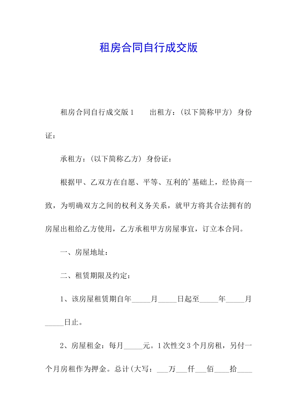 租房合同自行成交版_第1页