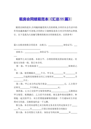 租房合同续租范本