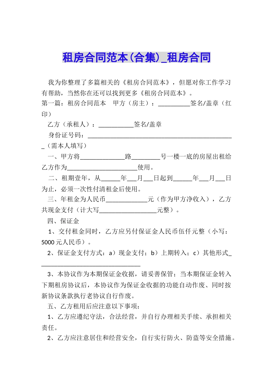 租房合同范本(合集)-租房合同-_第1页