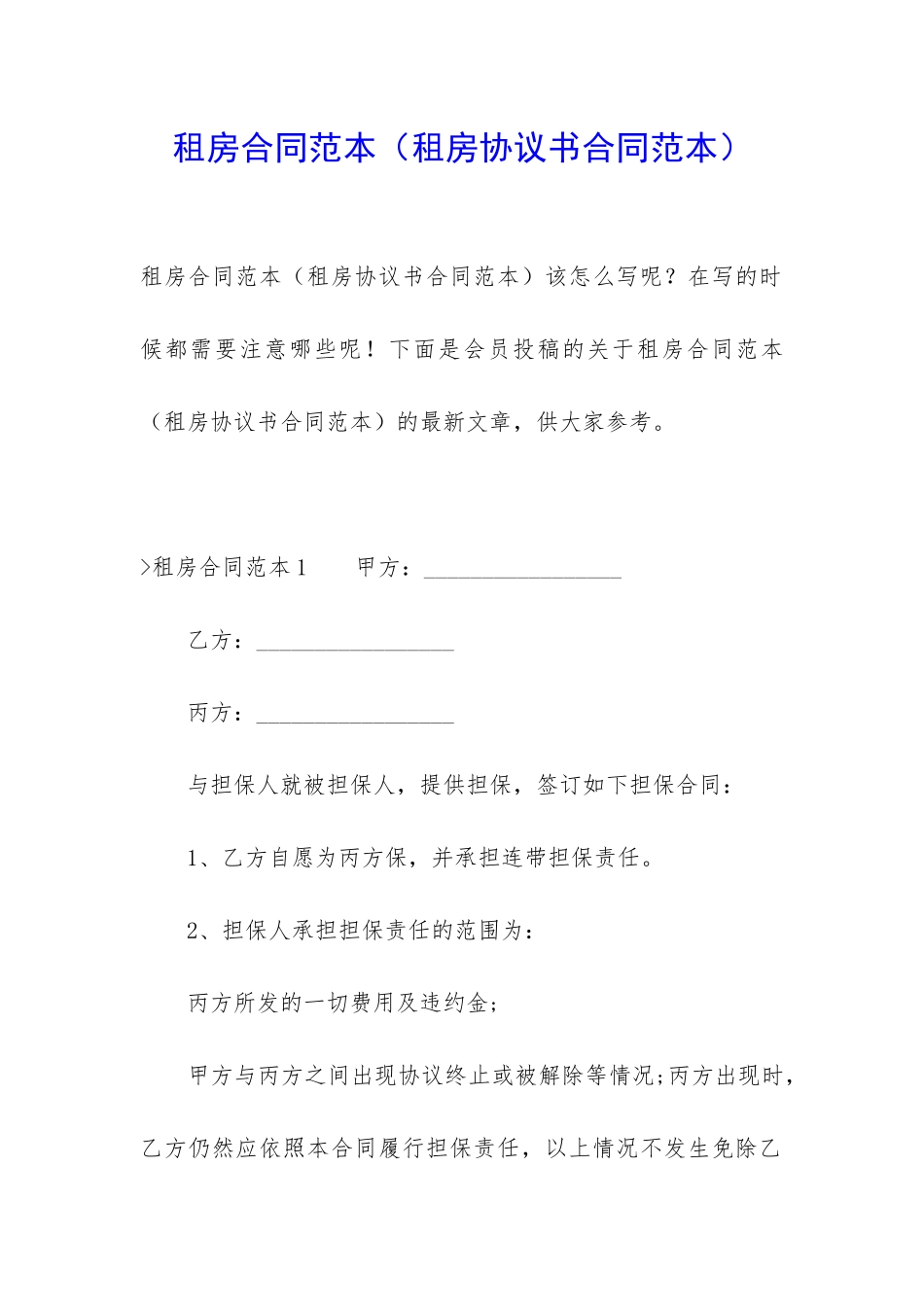 租房合同范本(租房协议书合同范本)_第1页