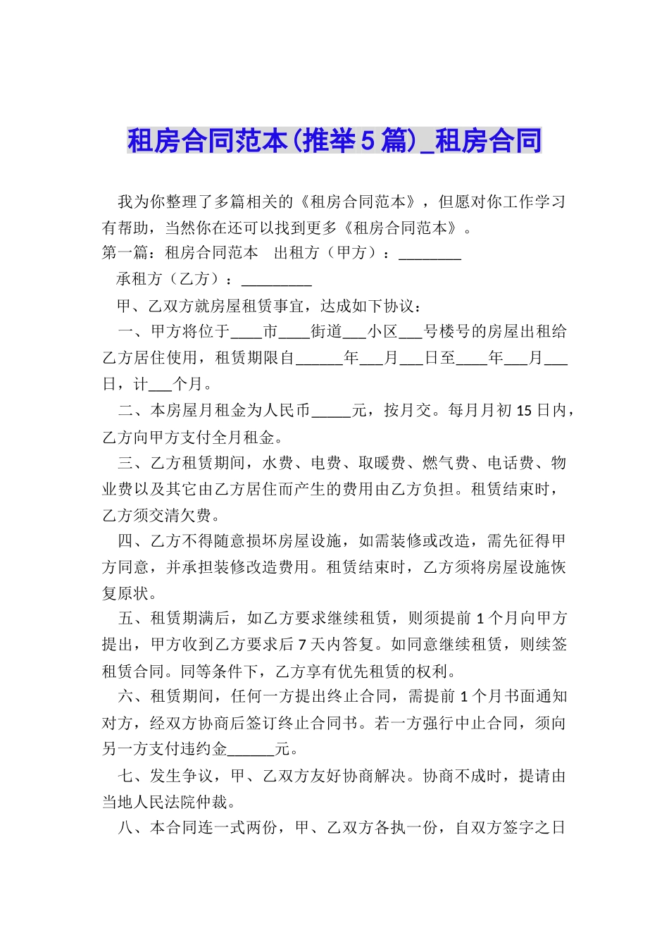 租房合同范本(推荐5篇)-租房合同-_第1页